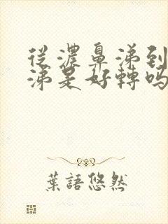 从浓鼻涕到清鼻涕是好转吗