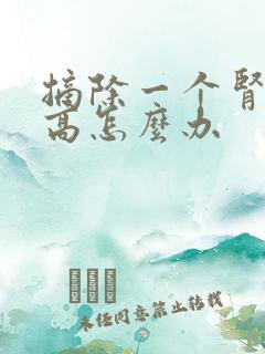 摘除一个肾肌酐高怎么办