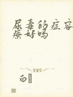 尿毒的症容易治疗好吗