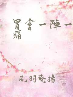 胃会一阵一阵刺痛