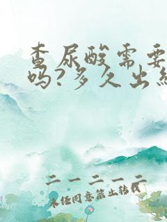 查尿酸需要空腹吗?多久出结果