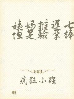 姨妈推迟七天了但是验孕棒没有验出来