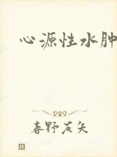 心源性水肿特点