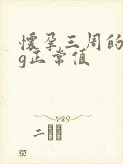 怀孕三周的hcg正常值