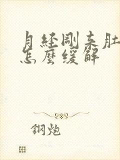 月经刚来肚子疼怎么缓解