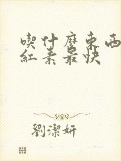 吃什么东西降胆红素最快