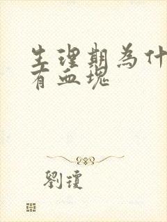 生理期为什么会有血块