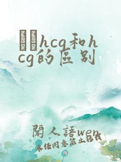 β–hcg和hcg的区别