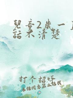 儿童2岁一直说话不清楚