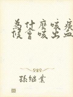 为什么咳痰的时候会咳出血