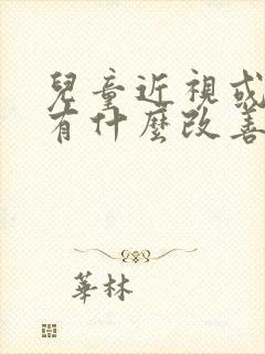 儿童近视或散光有什么改善方法吗