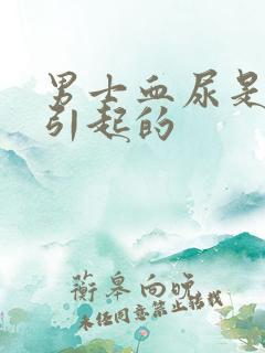 男士血尿是如何引起的