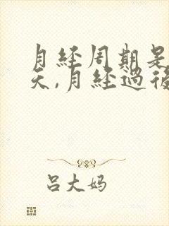 月经周期是26天,月经过后几天排卵