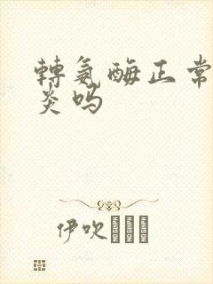 转氨酶正常是肝炎吗