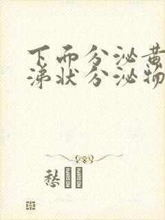 下面分泌黄色鼻涕状分泌物