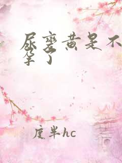 尿变黄是不是怀孕了