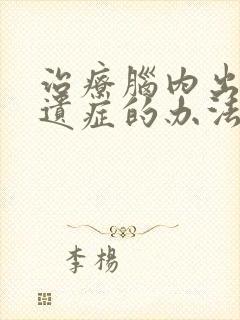 治疗脑内出血后遗症的办法