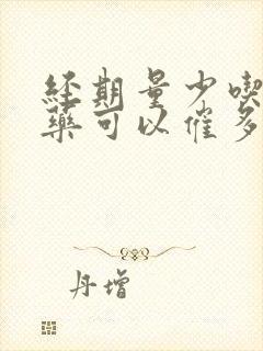 经期量少吃什么药可以催多点