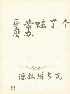 牙齿蛀了个洞怎么办