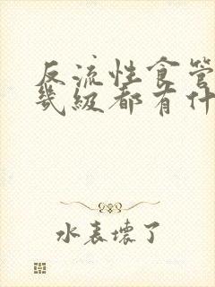 反流性食管炎分几级都有什么症状