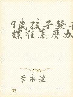 9岁孩子发音不标准怎么办