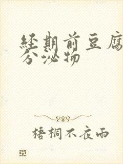 经期前豆腐渣状分泌物