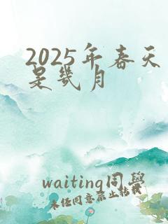 2025年春天是几月