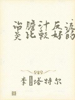 治胆汁反流性胃炎比较好的医院