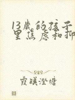 13岁的孩子心里焦虑和抑郁