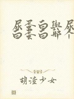 尿蛋白与尿微量白蛋白哪个准