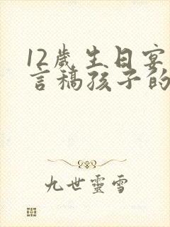 12岁生日宴发言稿孩子的