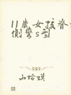 11岁女孩脊椎侧弯s型