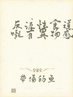 反流性食道炎喉咙有异物感