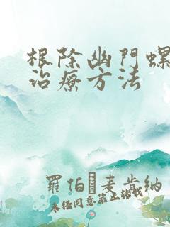 根除幽门螺杆菌治疗方法