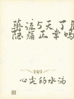 药流5天了肚子隐痛正常吗