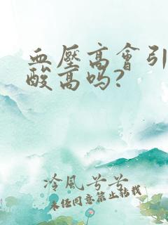 血压高会引起尿酸高吗?