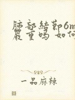 肺部结节6mm严重吗 如何治疗