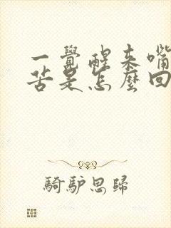 一觉醒来嘴里发苦是怎么回事