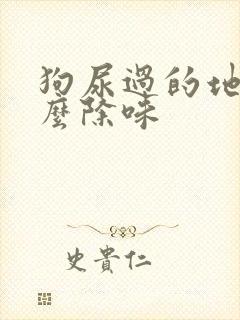 狗尿过的地方怎么除味