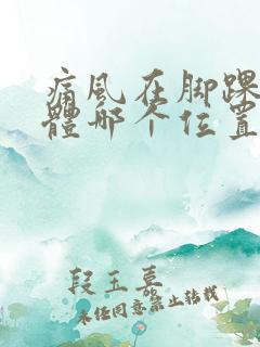 痛风在脚踝的具体哪个位置