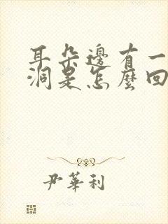 耳朵边有一个小洞是怎么回事