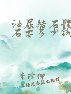 泌尿结石体外碎石要多少钱