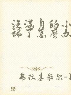 没满月的小狗拉稀了怎么办