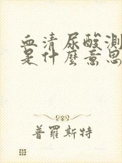 血清尿酸测定高是什么意思