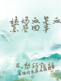 姨妈血是血块的怎么回事