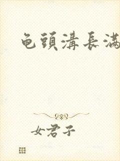 龟头沟长满肉粒