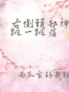 右侧头部神经一跳一跳痛