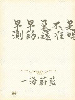 早早孕不是晨尿测的,还准吗?