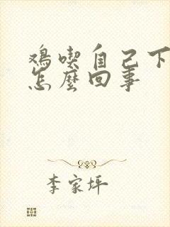 鸡吃自己下的蛋怎么回事