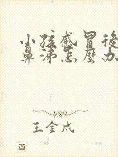 小孩感冒后流清鼻涕怎么办